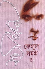 ফেলুদা সমগ্র ৩